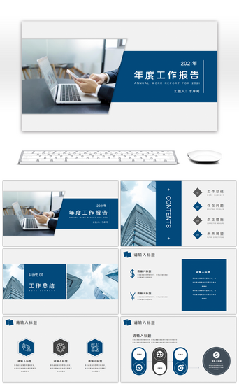 蓝色简约商务年终报告等通用PPT模板