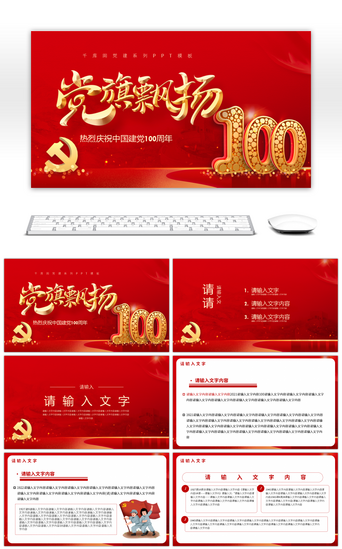 学习建党100周年PPT模板_我为党旗添光彩建党100周年PPT模板