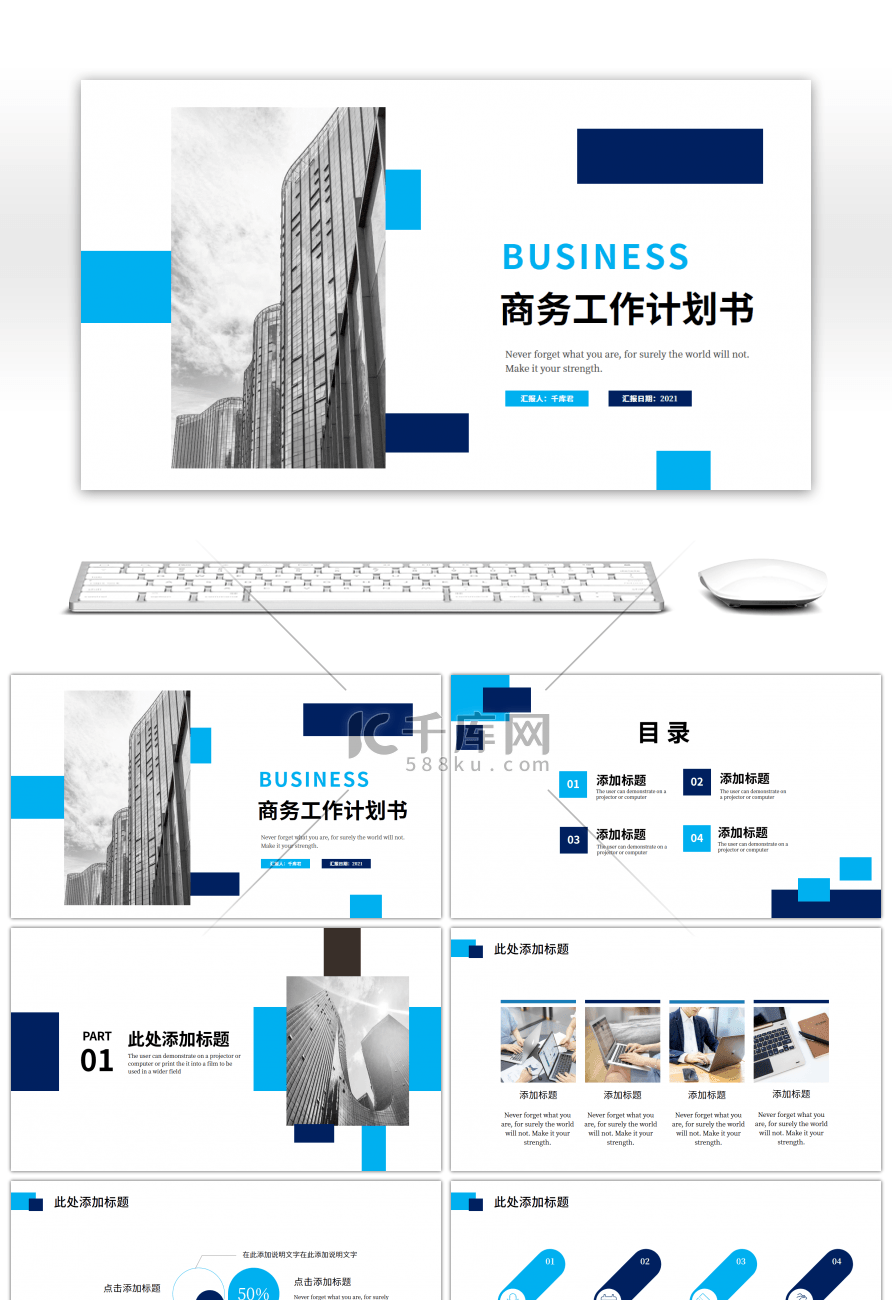 深浅蓝色矩形建筑商务工作计划书PPT模板