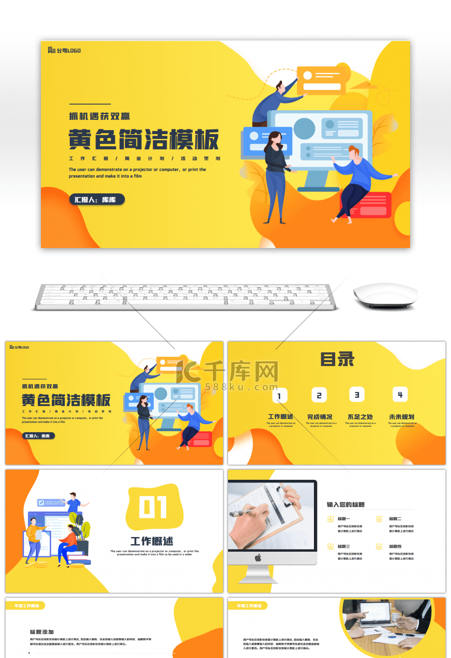 黄色简约商务通用汇报总结PPT模板