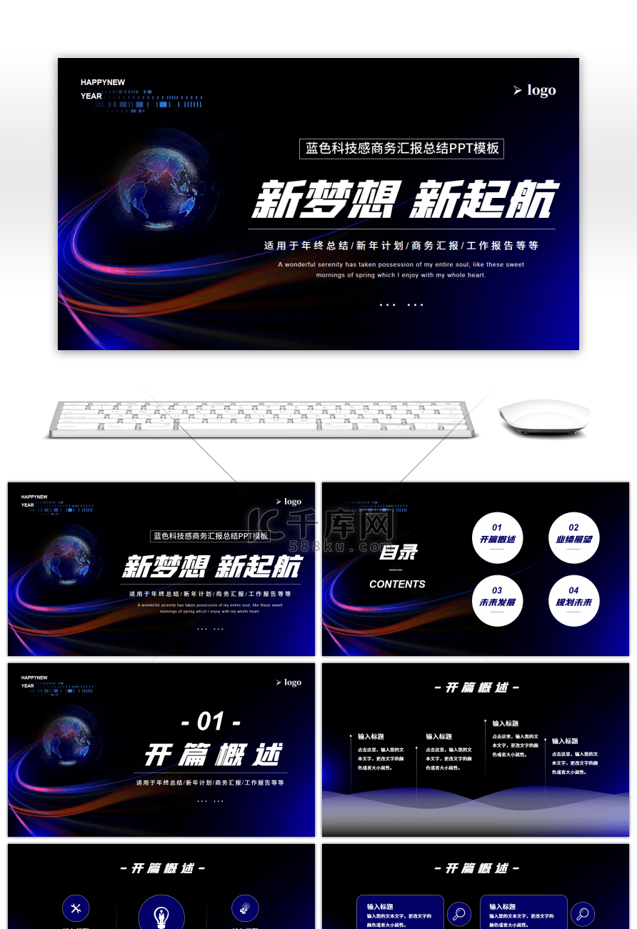 蓝色科技感新梦想新起航主题PPT模板