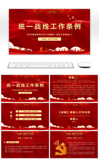 开启新征程PPT模板_解读中国共产党统一战线工作条例PPT模板