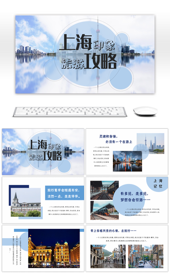 上海旅游城市印象旅行相册PPT模板