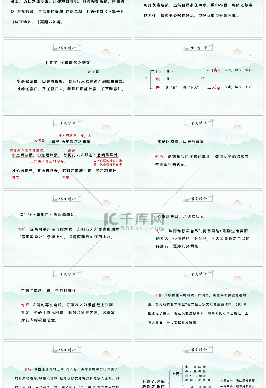 部编版六年级语文下册古诗词诵读卜算子送鲍浩然之浙东PPT课件