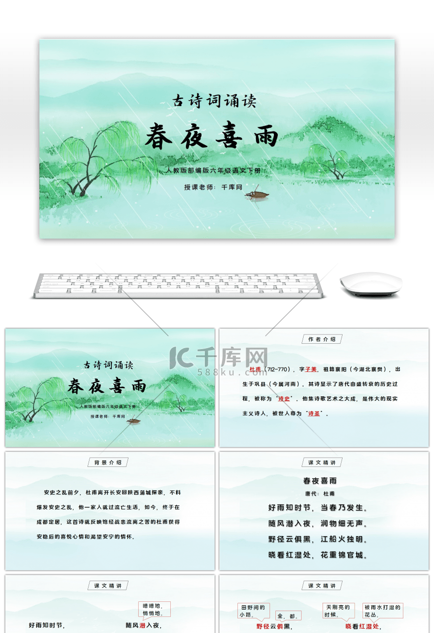 部编版六年级语文下册古诗词诵读春夜喜雨P