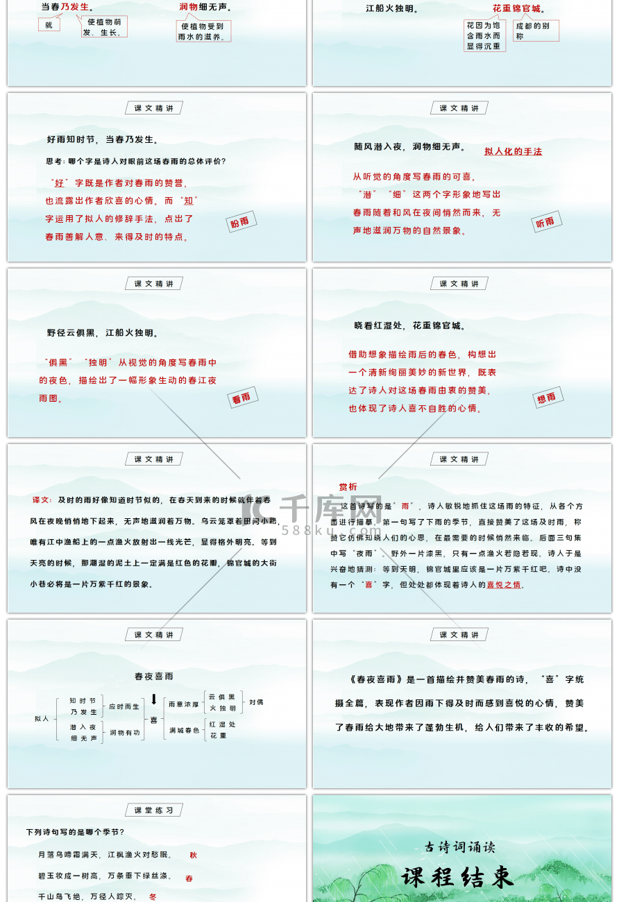 部编版六年级语文下册古诗词诵读春夜喜雨P