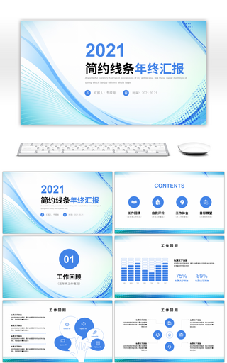 简约线条2021年终汇报PPT模板