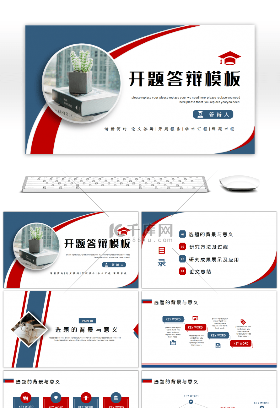 红蓝简约开题答辩通用PPT模板