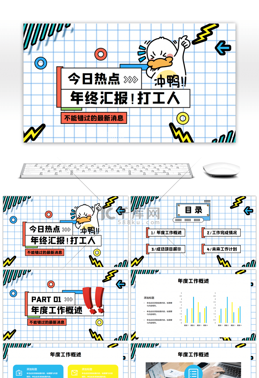 创意孟菲斯年终汇报！打工人PPT模板