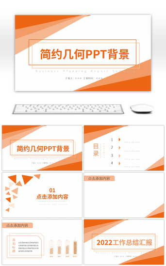 橘色背景PPT模板_简约创意商务风格工作总结汇报计划PPT背