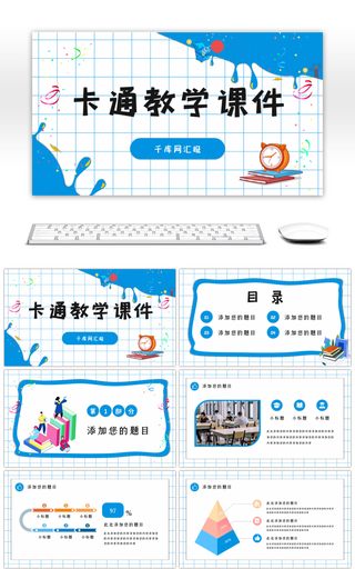 简洁卡通教学课件通用PPT模板