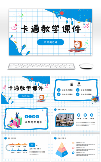 卡通教学课件PPT模板_简洁卡通教学课件通用PPT模板