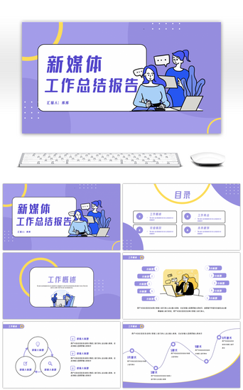 线条卡通PPT模板_紫色简约线条新媒体工作总结PPT模板