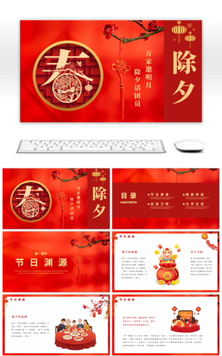 中国风传统节日除夕文化习俗介绍PPT模板