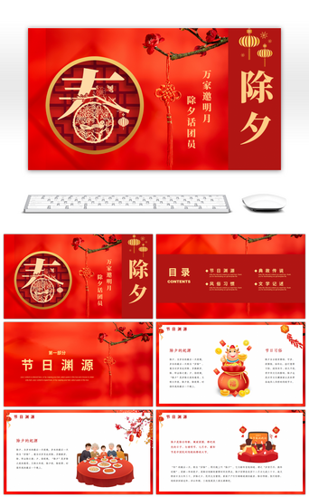 介绍传统节日PPT模板_中国风传统节日除夕文化习俗介绍PPT模板