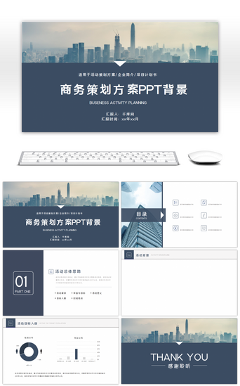 商务风商业活动PPT模板_商务风商业活动策划方案书PPT背景