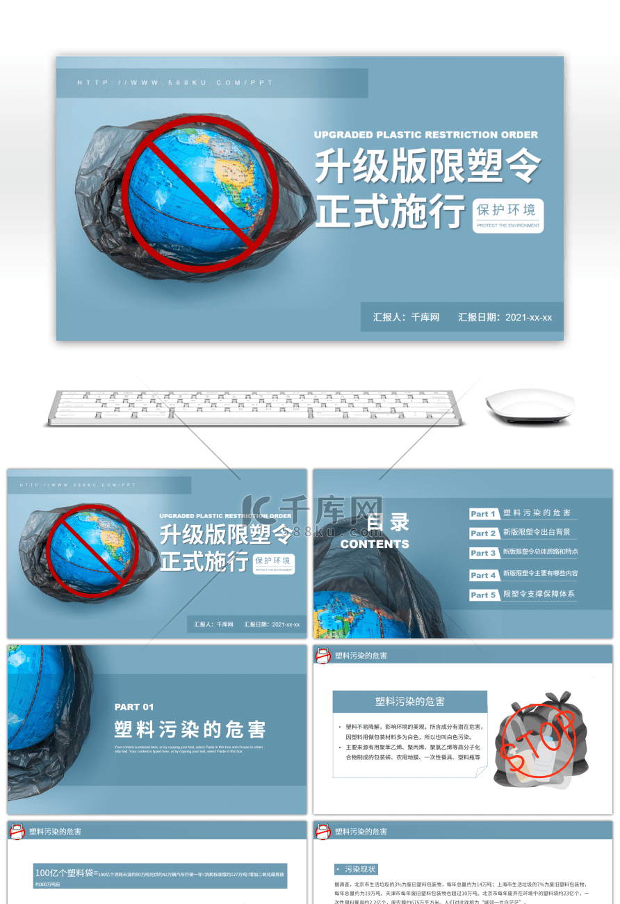 蓝色系保护环境限制塑料宣传培训PPT模板