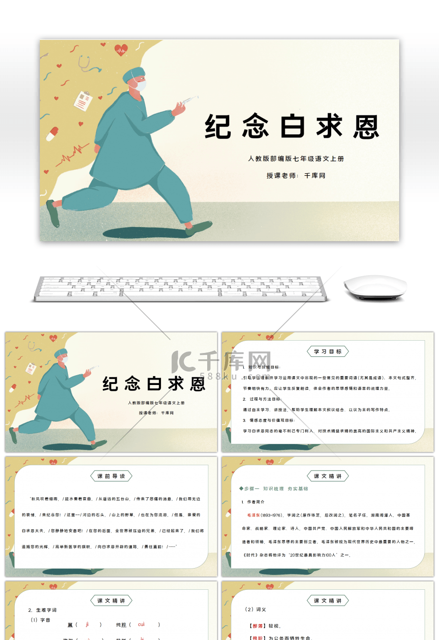 部编版七年级语文上册纪念白求恩PPT课件