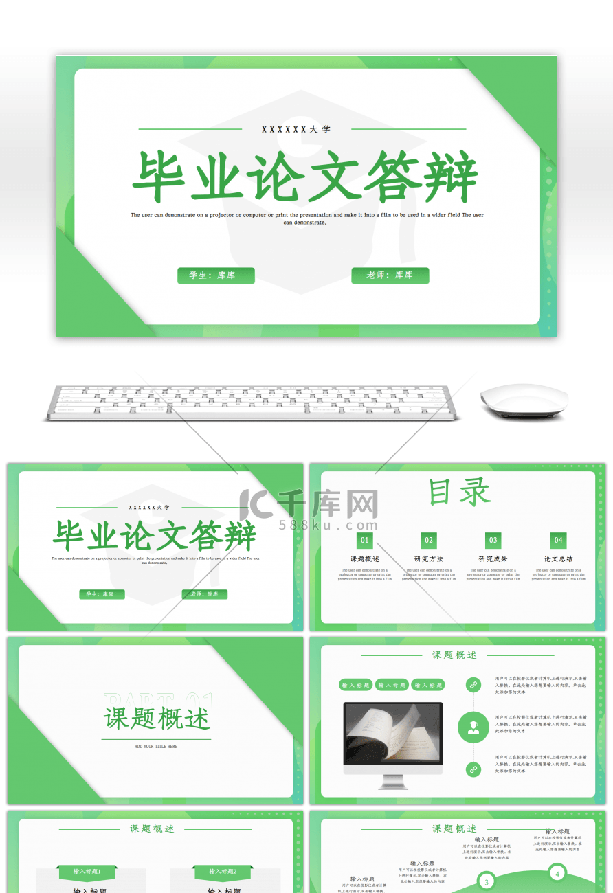 绿色简约小清新毕业论文答辩PT模板