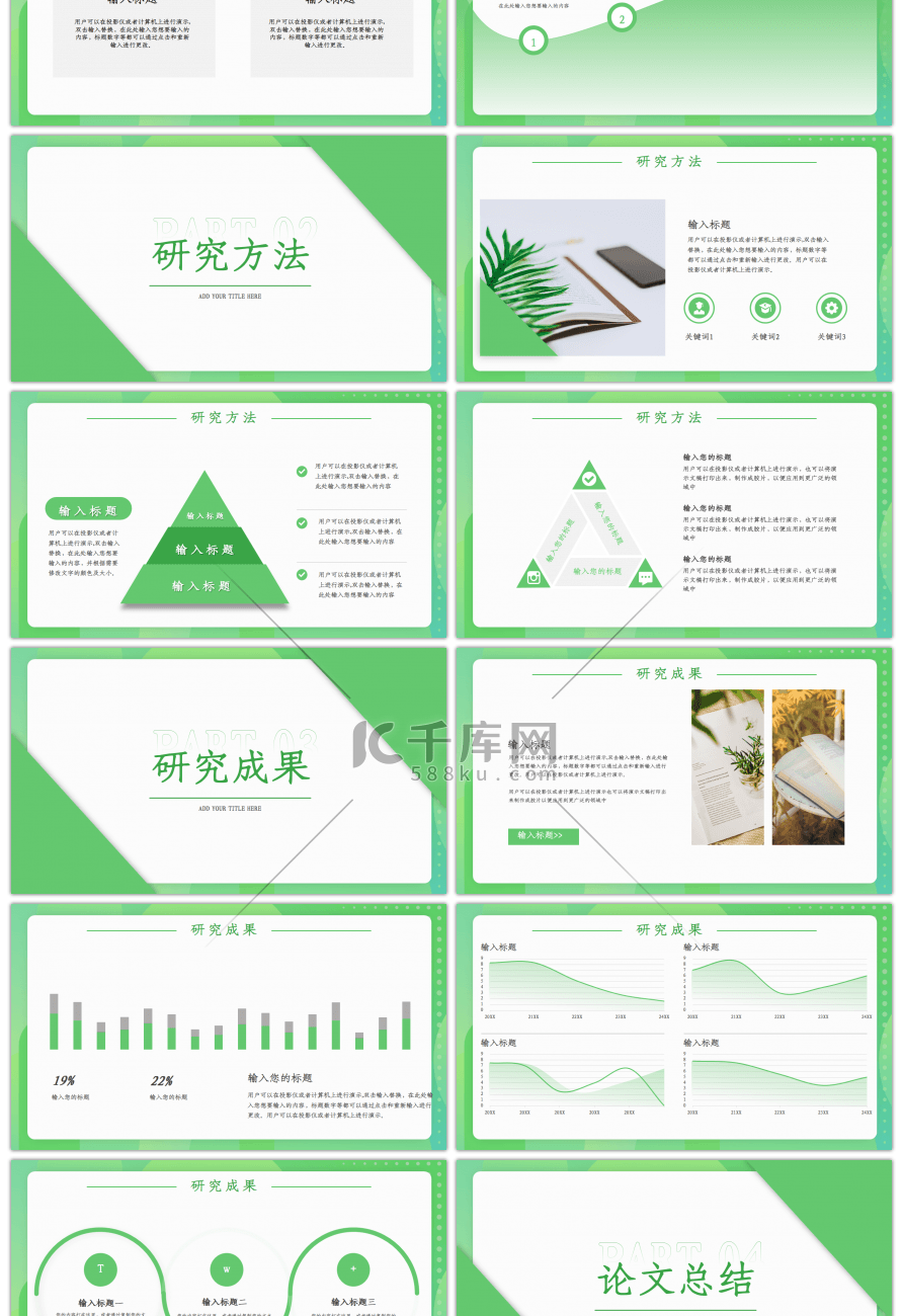 绿色简约小清新毕业论文答辩PT模板