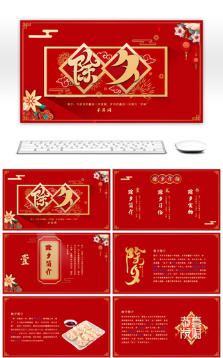 红色喜庆中国风传统佳节除夕介绍PPT模板