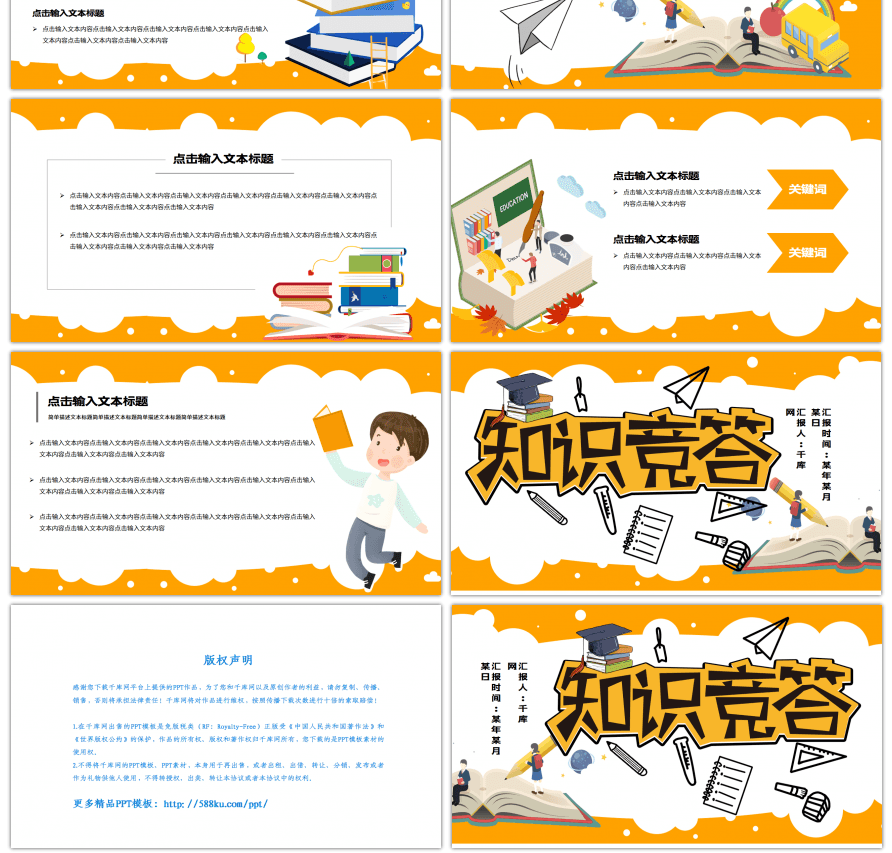 橙色卡通风知识竞答PPT模板