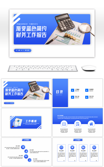 财务工作报告PPT模板_渐变蓝色简约财务工作报告PPT模板