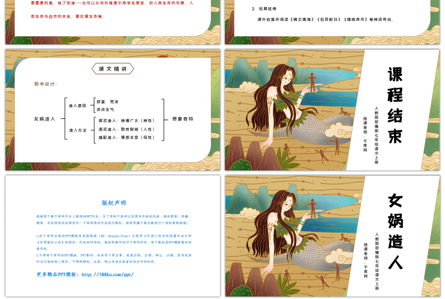 部编版七年级语文上册女娲造人PPT课件