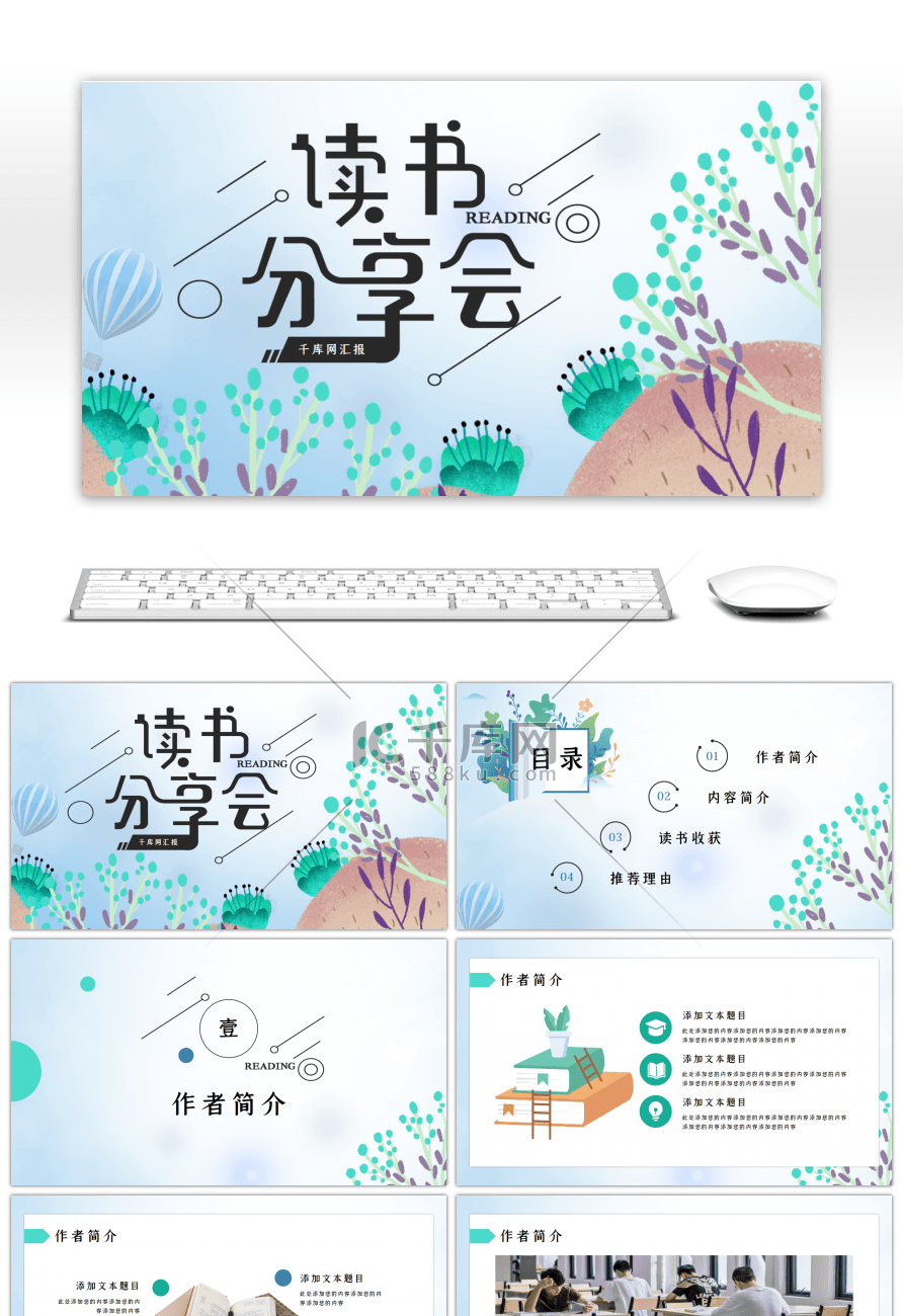 小清新读书分享会通用PPT模板