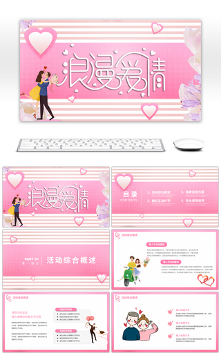 粉色浪漫卡通风情人节活动策划PPT模板