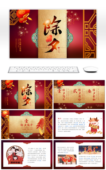传统节日习俗PPT模板_红色中国风除夕团圆传统节日介绍PPT模板