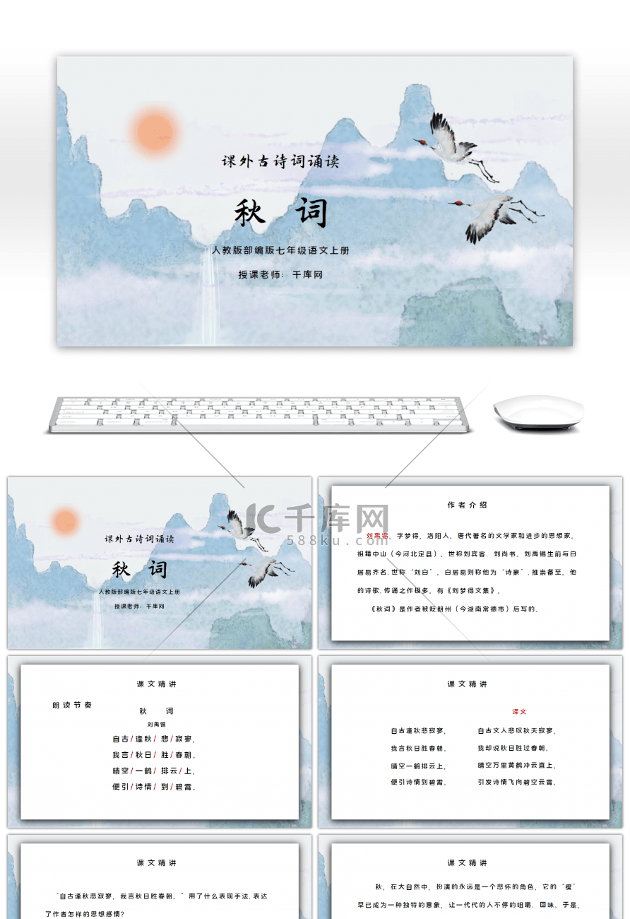 部编版七年级语文上册课外古诗词诵读秋词PPT课件