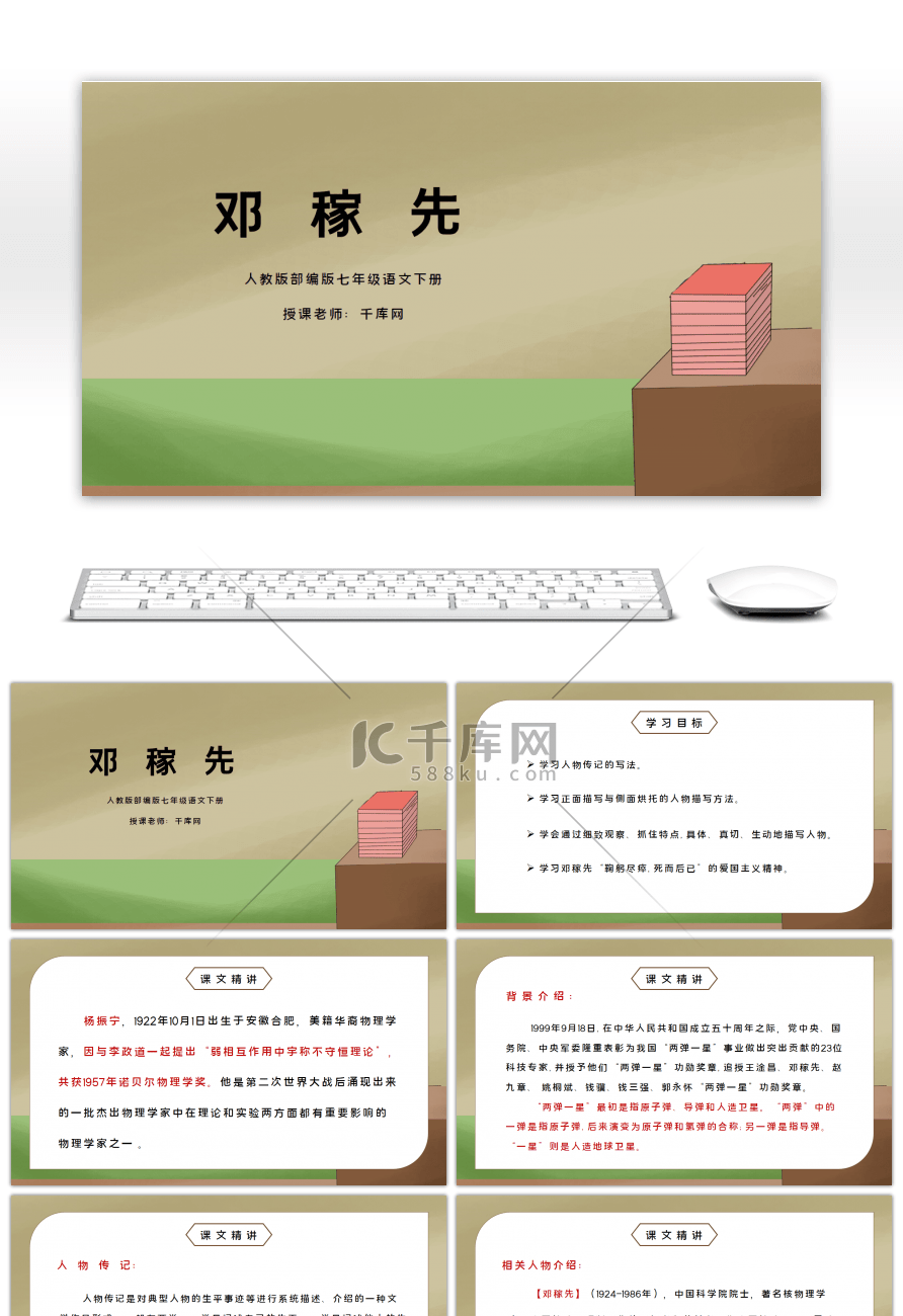 人教版部编版七年级语文下册邓稼先PPT课件