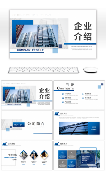 公司企划PPT模板_蓝色商务风企业宣传介绍PPT模板