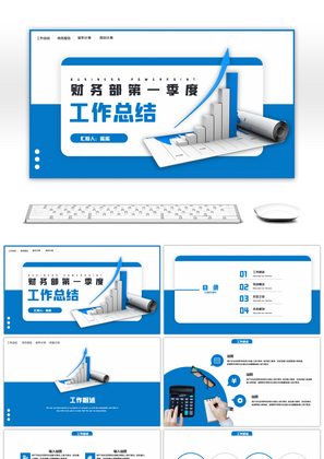 蓝色简约财务部第一季度工作总结PPT模板