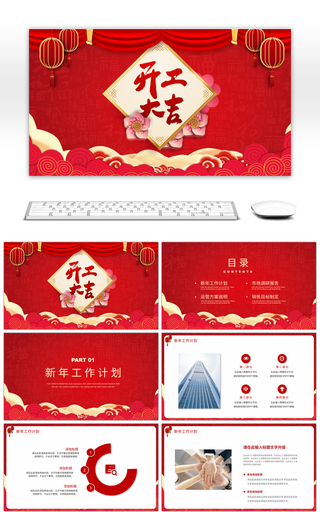 红色中国风新年开工大吉工作计划PPT模板