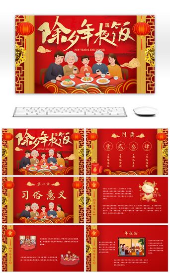 传承红色PPT模板_红色卡通风中国传统除夕年夜饭文化介绍PPT模板