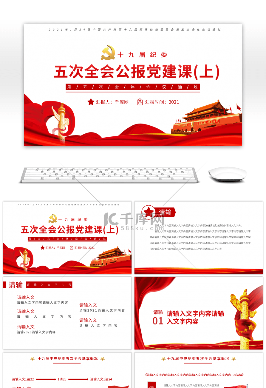 2021红色党建十九届中央纪委五次全会公报党课（上）PPT模板
