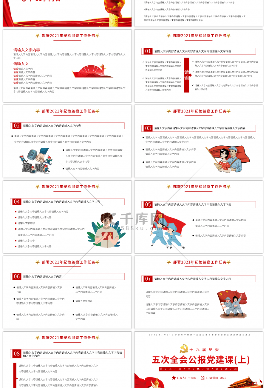 2021红色党建十九届中央纪委五次全会公报党课（上）PPT模板