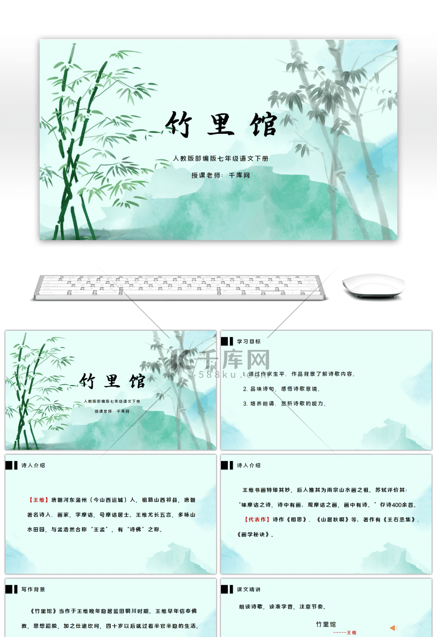 人教版部编版七年级语文下册课外古诗词诵读竹里馆PPT课件