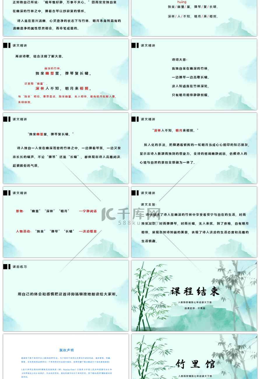 人教版部编版七年级语文下册课外古诗词诵读竹里馆PPT课件