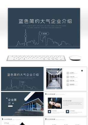 蓝色简约大气企业介绍PPT模板