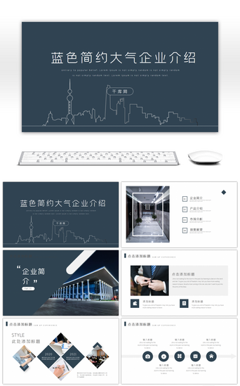 公司PPT模板_蓝色简约大气企业介绍PPT模板