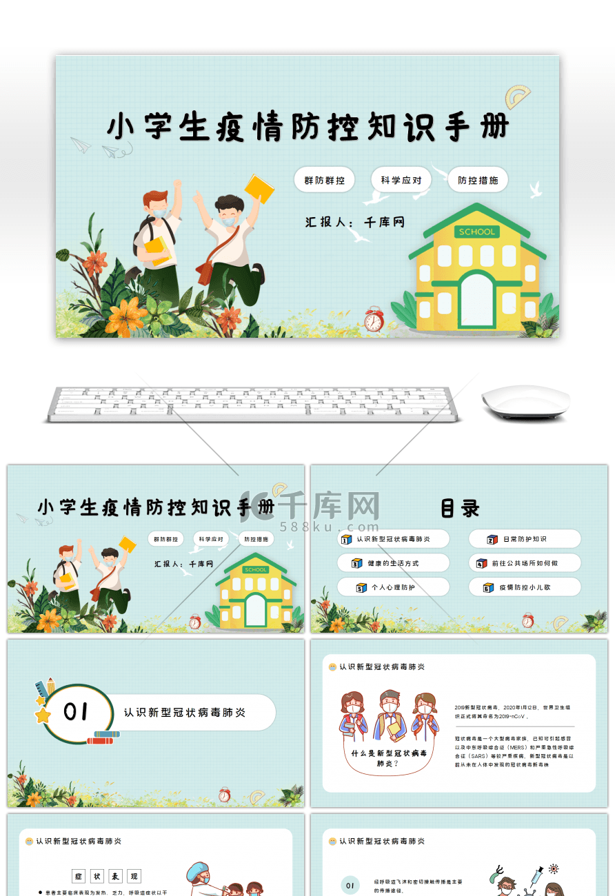卡通小学生疫情防控知识手册PPT模板