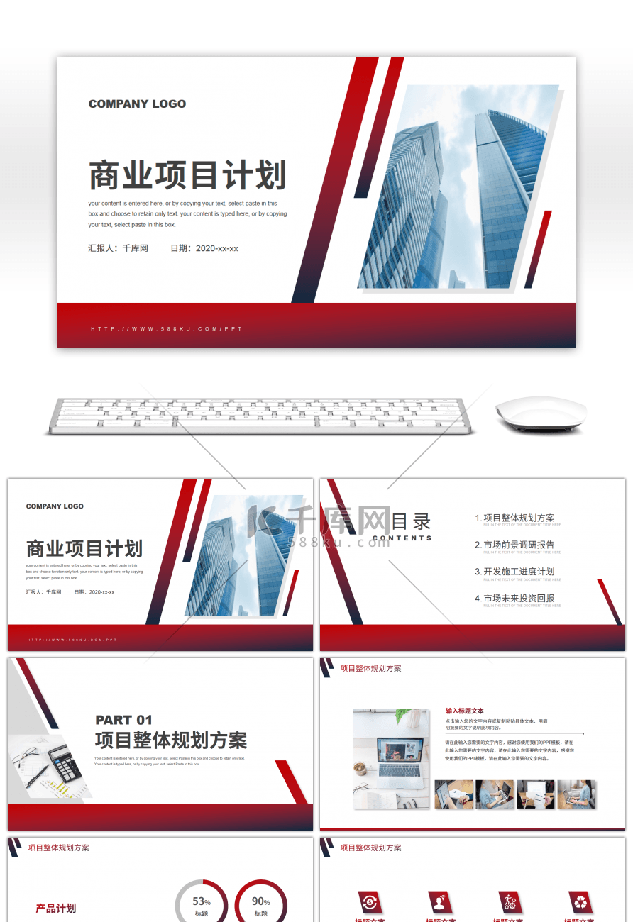 红色商务行业通用商业项目计划书PPT模板