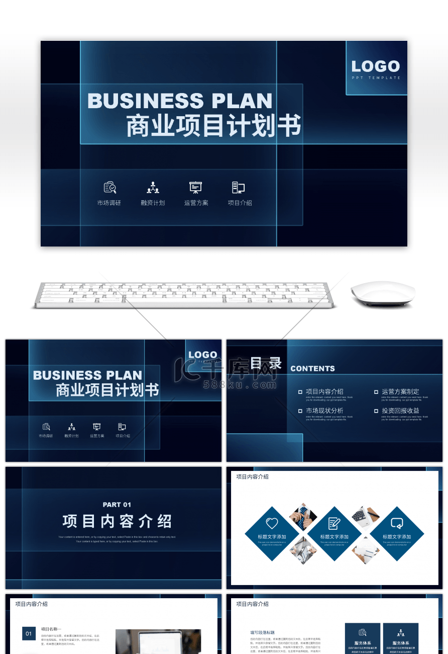 简约商务风商业项目计划书PPT模板