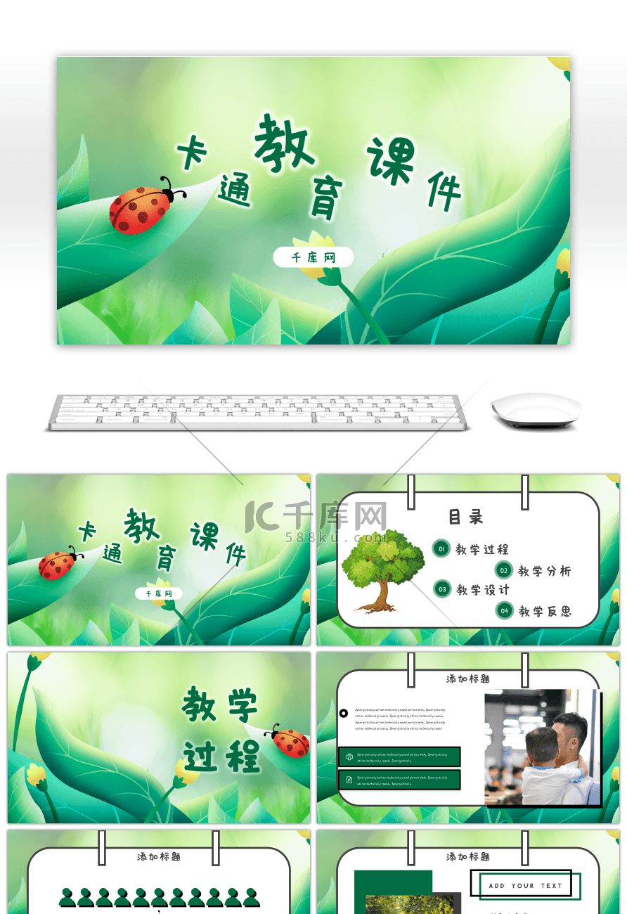 绿色卡通教学课件PPT模板