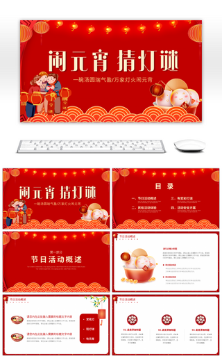 红色中国风元宵佳节活动策划PPT模板