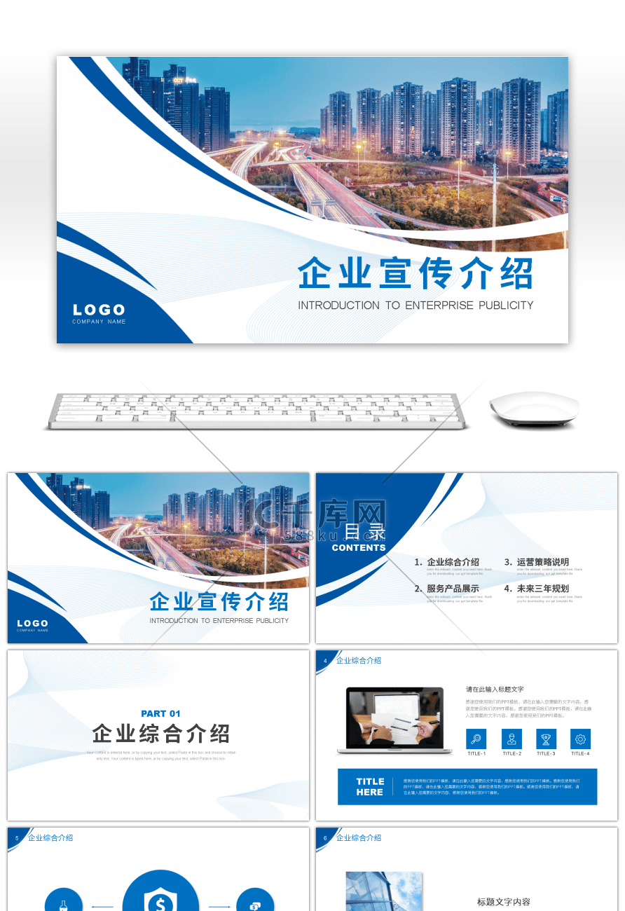 蓝色商务风企业宣传介绍PPT模板