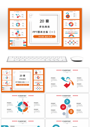 20套多色商务PPT图表合集（一）